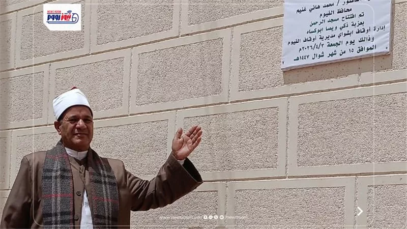 أوقاف الفيوم تفتتح مسجدين ضمن خطة وزارة الأوقاف لإعمار بيوت الله