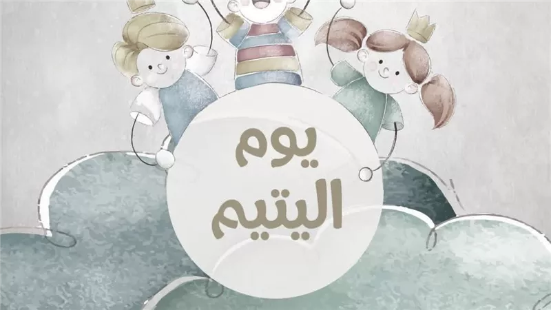 الأزهر الشريف يؤكد: رعاية الأيتام واجب ديني وصون حقوقهم مسؤولية مجتمعية  