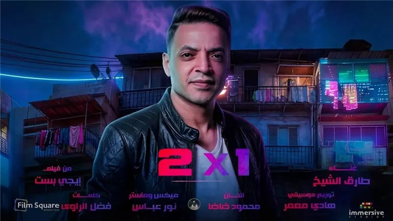 ضمن فيلم إيجي بست.. طارق الشيخ يطرح أغنية اتنين في واحد 