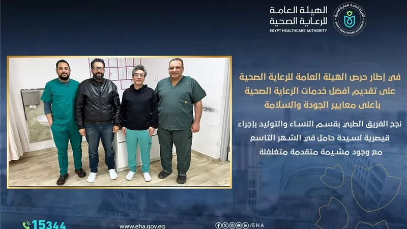 إنقاذ سيدة في الشهر التاسع من نزيف حاد ونجاح ولادة قيصرية طارئة بمجمع السويس 