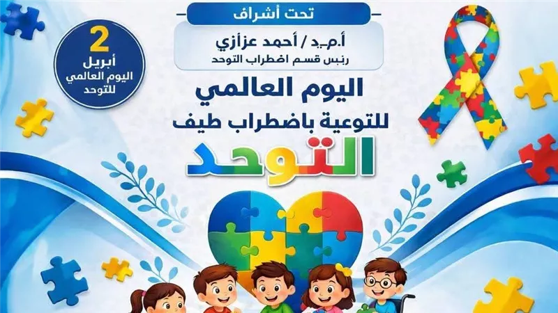 علوم ذوي الاحتياجات الخاصة ببني سويف تنظم برنامجا متكاملا للتوعية باضطراب التوحد