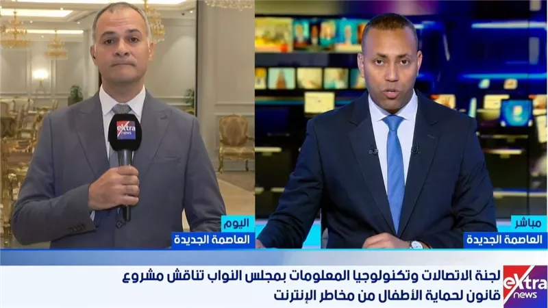 مراسل إكسترا: جلسات الحوار الوطني تمهد لقانون يحمي الأطفال من مخاطر الإنترنت