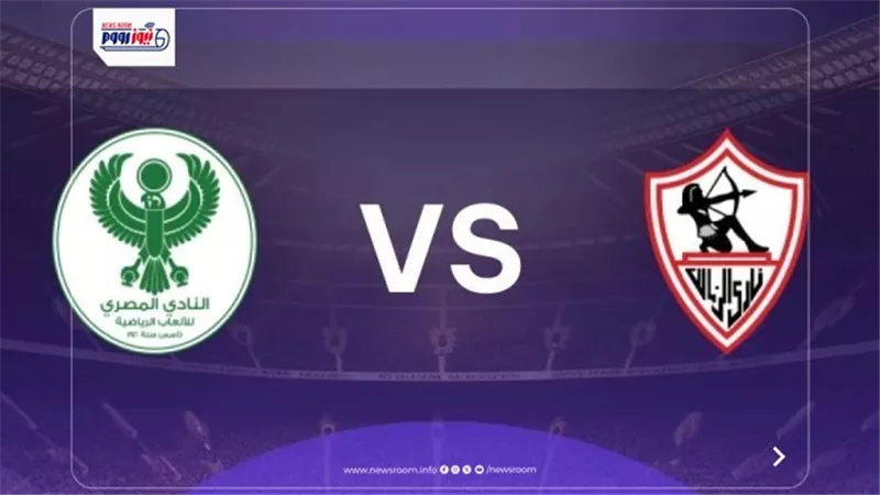 نتيجة وأهداف ماتش الزمالك والمصري الآن (4-1) في دوري النيل.. فوز كبير للأبيض