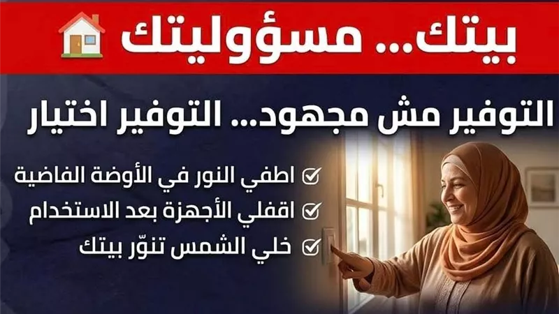 لترشيد استهلاك الكهرباء.. محافظة الإسكندرية تطلق حملة عبر مواقع التواصل 
