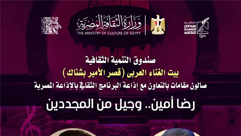 صالون مقامات يحتفي بتجربة رضا أمين في بيت الغناء العربي