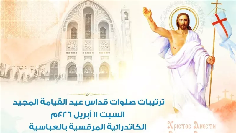 ضوابط جديدة لقداس عيد القيامة بالعباسية.. دعوات إلزامية وتنظيم خاص للدخول