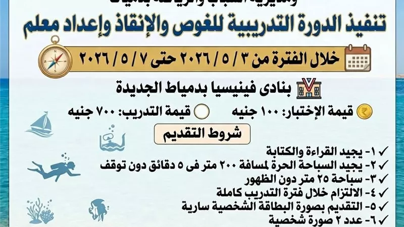 دورة تدريبية للغوص والانقاذ بدمياط الجديدة لإعداد كوادر مؤهلة ومعتمدة