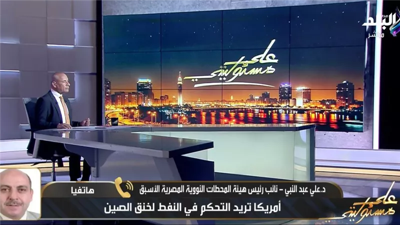 الدكتور علي عبد النبي: الحرب الأمريكية الإيرانية تهدف لإضعاف الاقتصاد الصيني