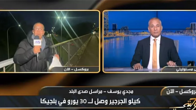 كيلو الجرجير وصل 35 يورو في بلجيكا.. مراسل يكشف صدمة أسعار السلطة
