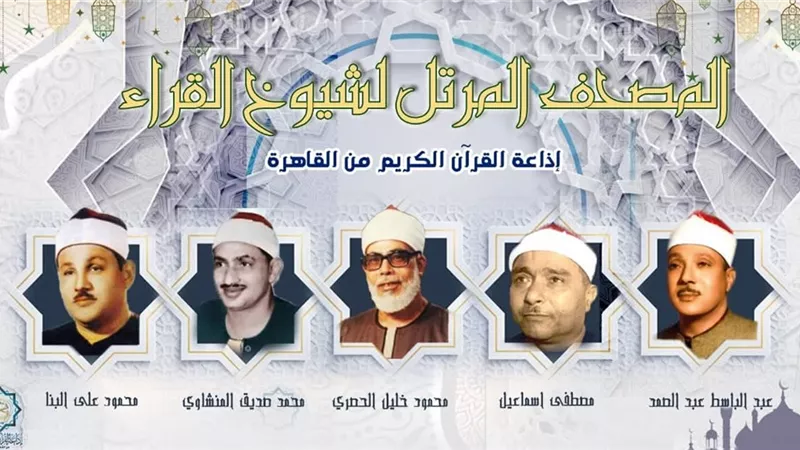 إذاعة القرآن الكريم تعلن خريطة تلاواتها ليوم الجمعة غرة ربيع الأول