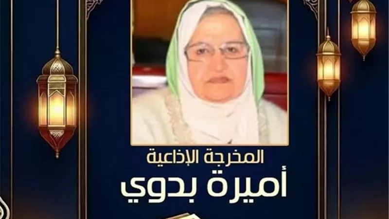 سيدة يثرب.. رحيل المخرجة الإذاعية القديرة أميرة بدوي 