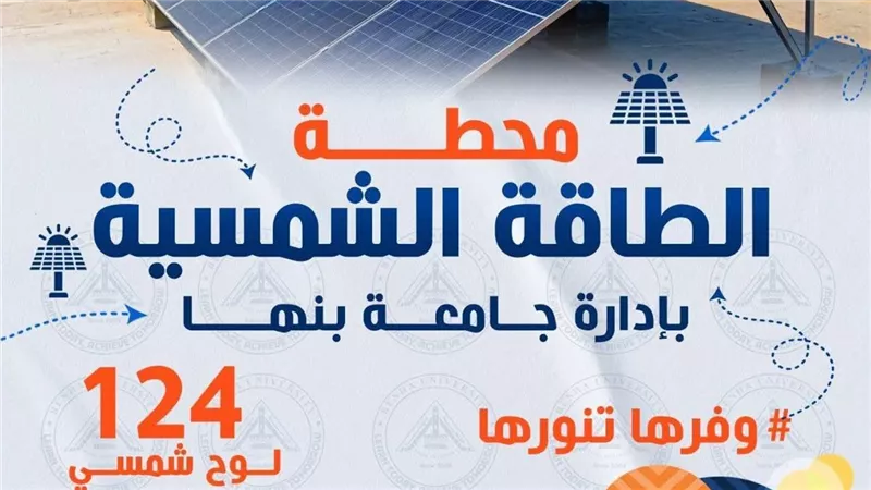 جامعة بنها تشارك في حملة وفرها تنورها لترشيد استهلاك الطاقة