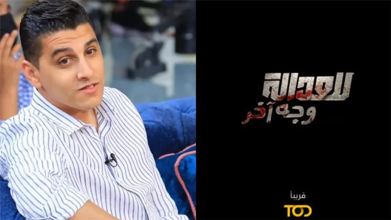 عمرو الدالي يكشف حقيقة تأجيل عرض مسلسل للعدالة وجه آخر |خاص