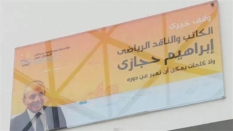 لمسة وفاء.. لافتة تكريمية بمستشفى 57357 تخليداً لذكرى الراحل إبراهيم حجازي 