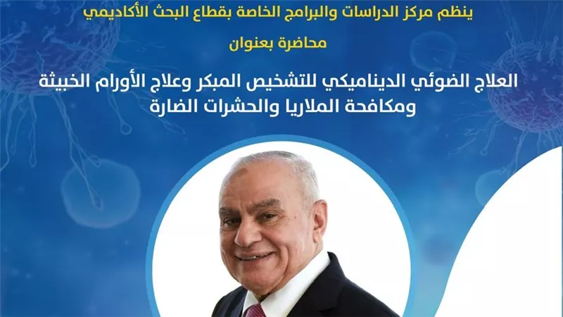 محاضرة العلاج الضوئي الديناميكي للتشخيص المبكر وعلاج الأورام بمكتبة الإسكندرية