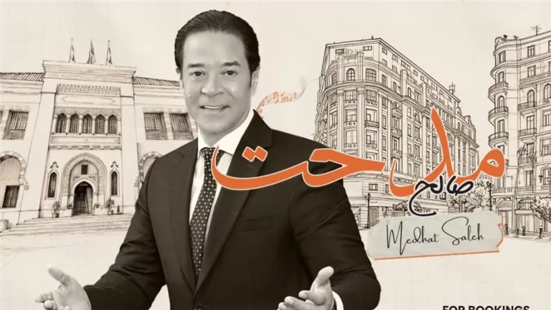 مدحت صالح يحيي أولى حفلات 