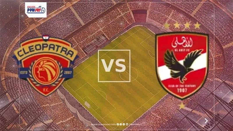 بث مباشر الآن.. مشاهدة مباراة الأهلي وسيراميكا اليوم في الدوري المصري 2025-26