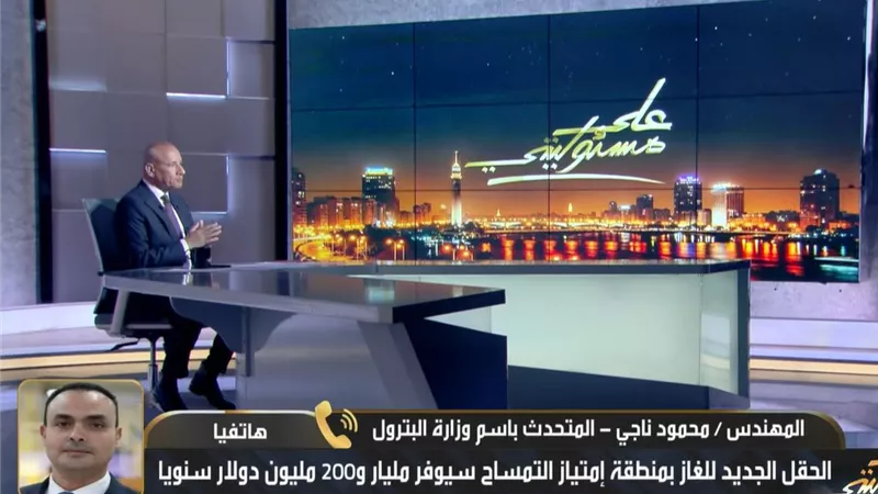 المتحدث باسم البترول: حقل الغاز الجديد سيوفر أكثر من مليار دولار سنويا