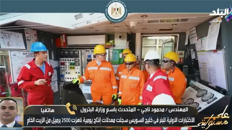 المتحدث باسم البترول: اكتشافات جديدة للزيت الخام في خليج السويس