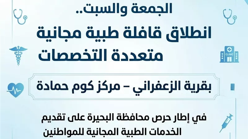 قافلة طبية مجانية متعددة التخصصات تخدم أهالي قرية الزعفراني بالبحيرة