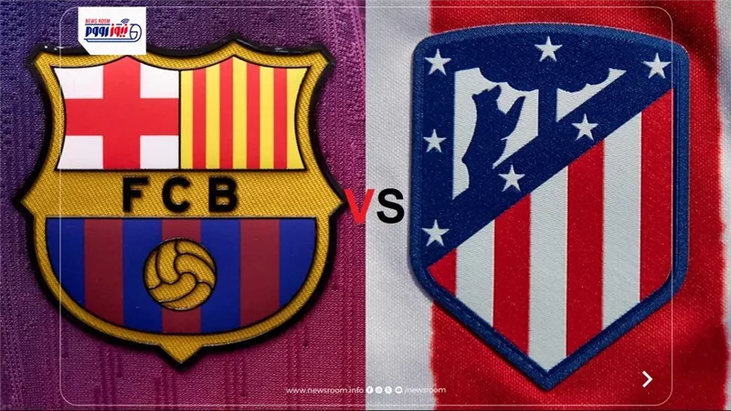القنوات المفتوحة الناقلة لمشاهدة مباراة برشلونة وأتلتيكو مدريد بث مباشر الآن