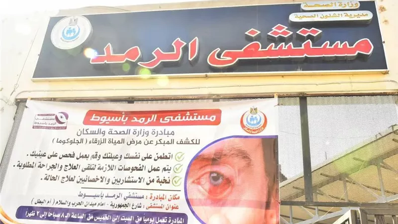 لأول مرة.. مستشفى الرمد بأسيوط تطلق موقعًا إلكترونيًا لحجز الخدمات الطبية 