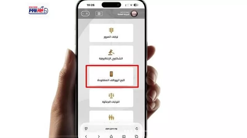 موقع النيابة العامة يطلق خدمة تتبع الهواتف المسروقة.. التفاصيل الكاملة