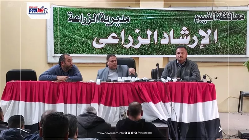 محافظ الفيوم يتابع جهود مديرية الزراعة في دعم المزارعين وتعزيز التنمية المستدامة