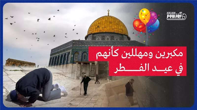 المقدسيون يحتفلون.. أفراح عارمة بعد عودة الصلاة لـ المسجد الأقصى (صور وفيديو)