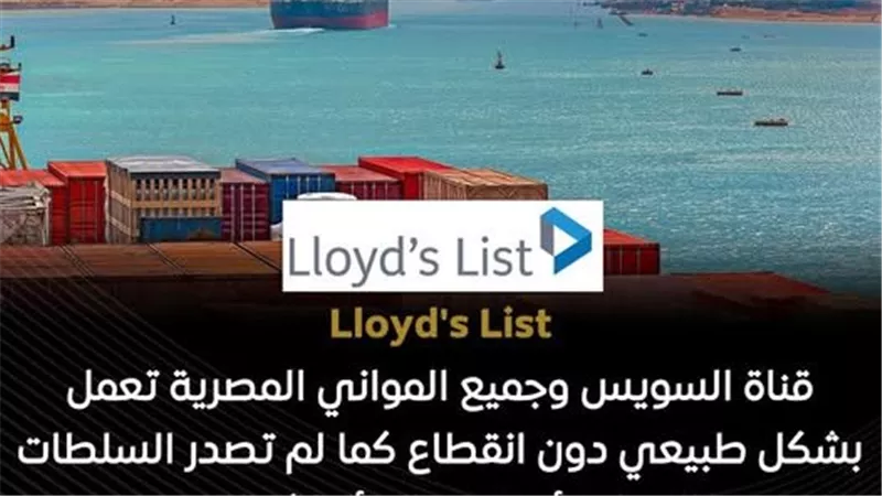منصة Lloyd's List: قناة السويس تعمل بانتظام ولم تتأثر بالتوترات الإقليمية