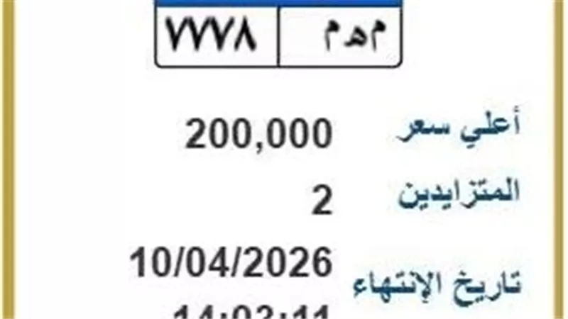 سعرها 200 ألف جنيه.. لوحة «م هـ م7778» تشعل المنافسة بين شخصين 