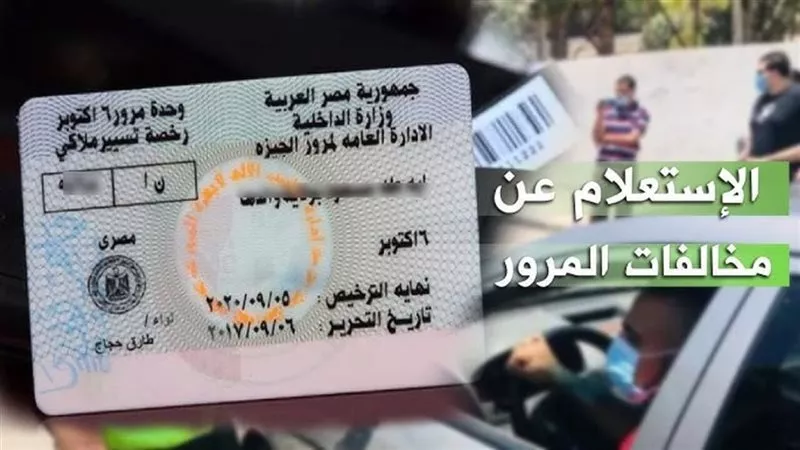 الاستعلام عن مخالفات المرور 2026 .. خطوات بسيطة برقم السيارة