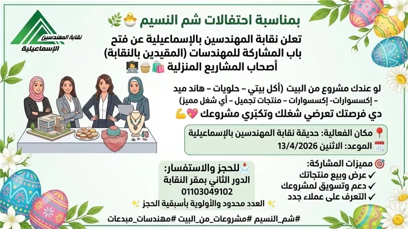 نقابة المهندسين بالإسماعيلية تطلق مبادرة لدعم المشروعات المنزلية للمهندسات 