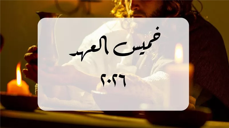 قصة خميس العهد.. يوم تأسيس الإفخارستيا وبداية آلام المسيح