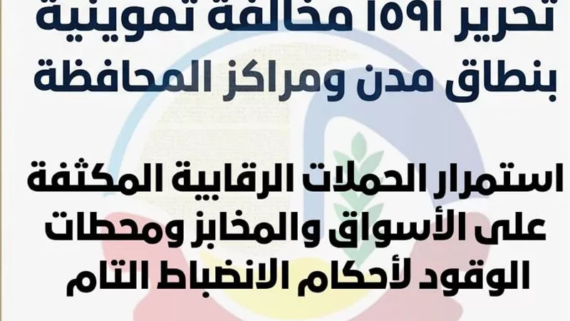 تحرير 1591 مخالفة تموينية بنطاق مدن ومراكز البحيرة خلال مارس