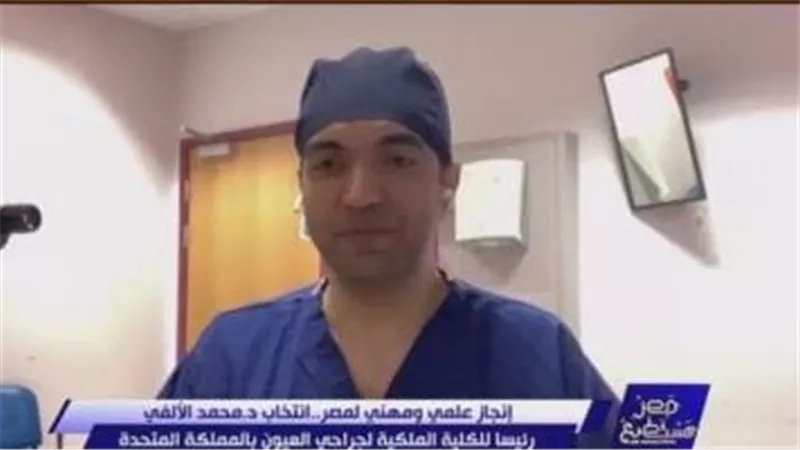 إنجاز علمي ومهني.. محمد الألفي أول مصري يترأس الكلية الملكية لجراحة العيون