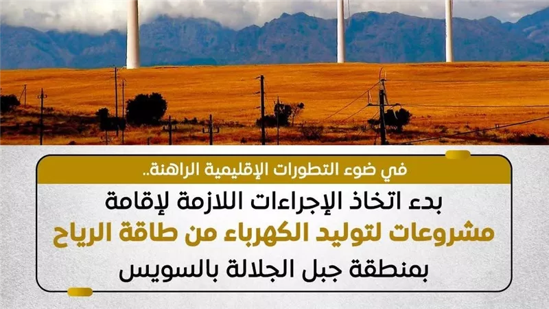 وزيرا النقل والكهرباء يتفقدان جبل الجلالة لإقامة مشروعات إنتاج الكهرباء من الرياح   