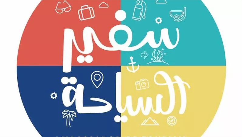 الفرصة متاحة حتى مايو.. رحلة لمدينة الغردقة للفائزين بمسابقة السفير السياحة