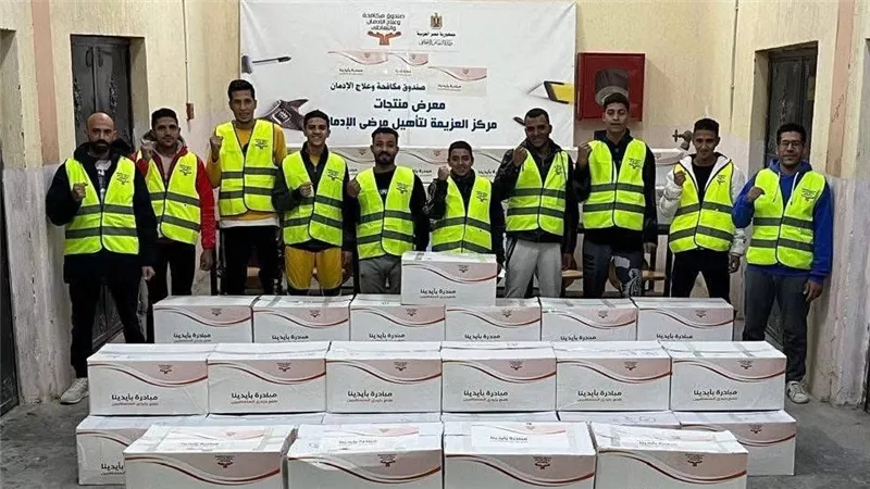 صندوق مكافحة الإدمان يسلم دفعة جديدة من منتجات المتعافين من تصنيع الملابس 