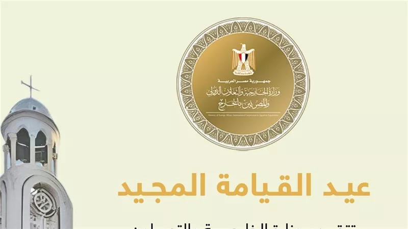 الخارجية تقدم التهاني بمناسبة حلول عيد القيامة المجيد