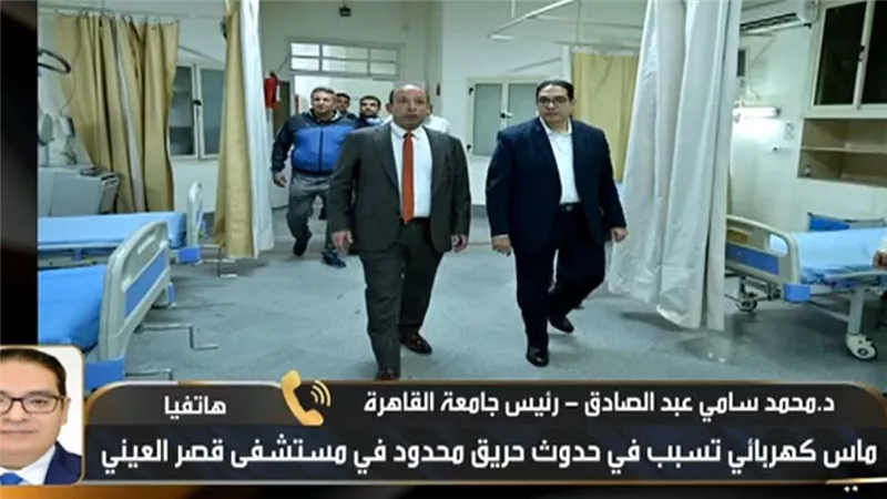 رئيس جامعة القاهرة: ماس كهربي وراء حريق القصر العيني.. وتم السيطرة دون إصابات