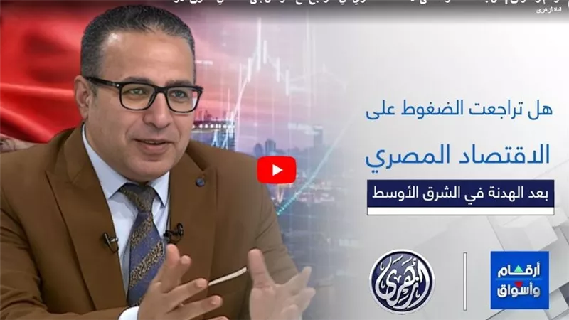 خبير اقتصادي يكشف كواليس «خروج الأموال الساخنة» من مصر في 2026