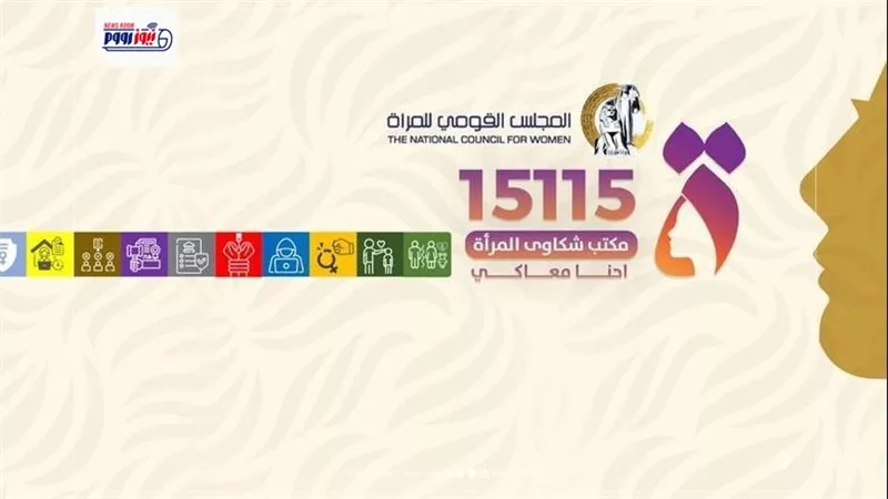 الخط الساخن لنجدة المرأة في مصر.. كل طرق التواصل لحمايتك فورًا 