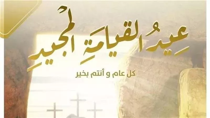 صور معايدة عيد القيامة المجيد.. أرسلها لكل حبايبك وصحابك