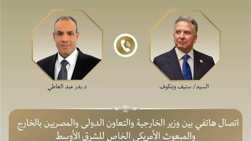 المبعوث الأمريكي ويتكوف يطلع وزير الخارجية على آخر مستجدات الوضع الإقليمي