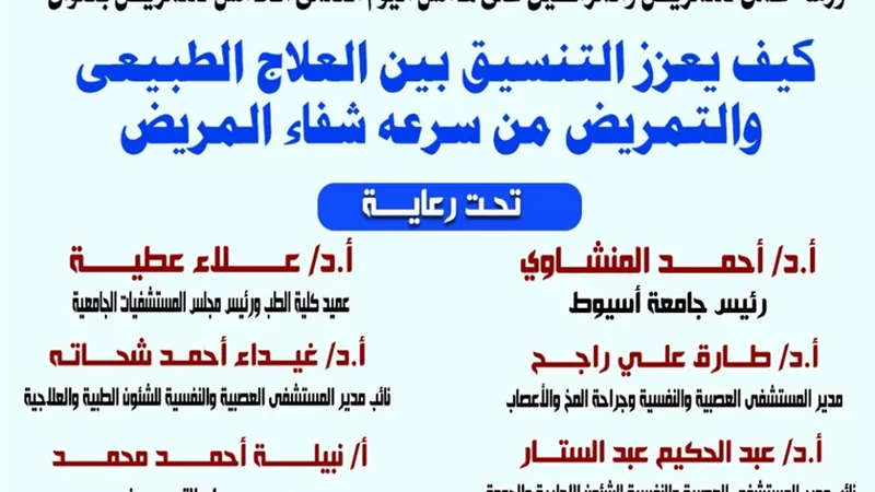 14 أبريل..ورشة عمل بجامعة أسيوط حول تعزيز التنسيق بين التمريض والعلاج الطبيعي 