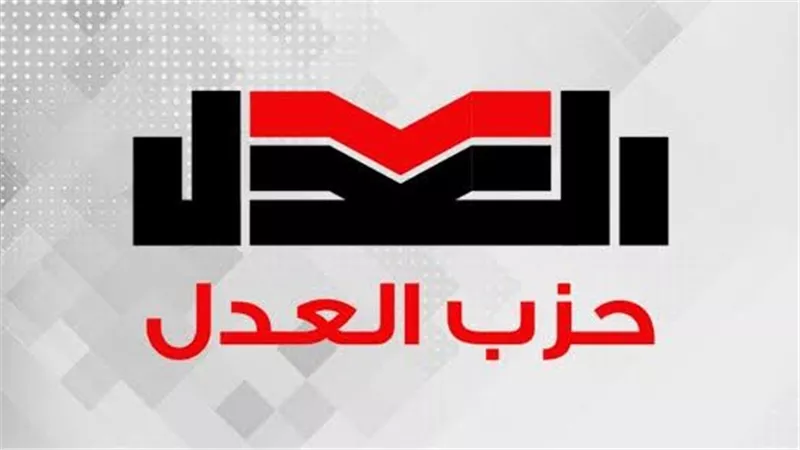 حزب العدل يرحب بتوجيهات رئيس الجمهورية بشأن قوانين الأحوال الشخصية 