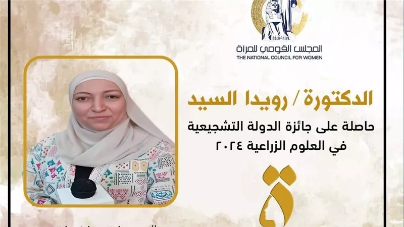 دعم النماذج النسائية.. المجلس القومي للمرأة يحتفي بالدكتورة رويدا السيد 