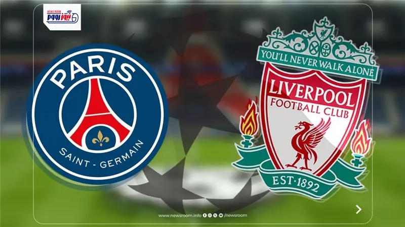 موعد مباراة ليفربول وباريس سان جيرمان في دوري أبطال أوروبا 2025-26 