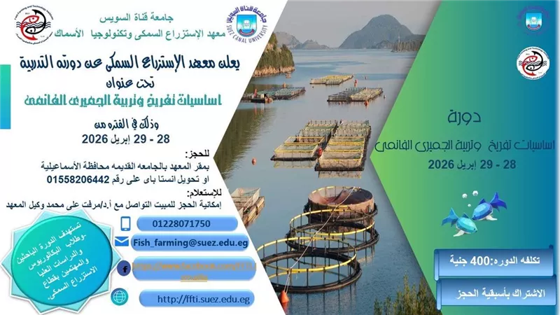 معهد الاستزراع السمكي بجامعة قناة السويس يطلق دورة متخصصة في أساسيات التفريخ  